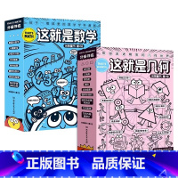 这就是数学+这就是几何(共17册) [正版] 物理江湖给孩子的物理通关秘籍全套5册 6-14岁物理百科全书科学启蒙书 儿