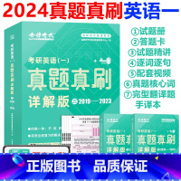 2024英语一真题真刷详解版2019-2023[即将发货] [正版]2024考研英语一二真相词汇闪过历年真题单词本考试分