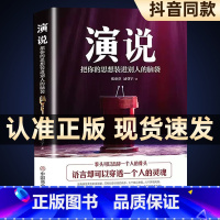 [正版]演说书籍心理学 即兴演讲高情商聊天术把你的思想装进别人的脑袋说话技巧职场沟通技巧说话的艺术幽默沟通学情商书籍