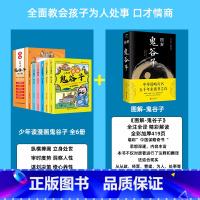 [正版]鬼谷子漫画全套完整版全6册小学生儿童版青少年书原著彩图版漫画版鬼谷子漫画小学生心理小学课外阅读父母陪孩子一起读