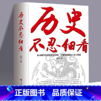 历史不忍细看历史 [正版] 历史不忍细看历史档案推理还原真相再现现场中国通史近代史中华野史二十四史 史记精华一本书读懂中