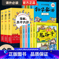 [正版]鬼谷子漫画全套完整版全6册小学生儿童版趣味漫画三十六计与孙子兵法小学生课外阅读漫画版老师必读课外书取胜法则故事