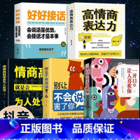 [正版]一开口就有人喜欢你让人喜欢你别让不会说话害了你的一生好好接话高情商聊天术说话的艺术提高情商沟通技巧书籍掌控谈话