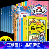 [全套18册]漫画中国历史+鬼谷子+山海经 [正版]抖音同款少年读漫画中国历史全套6册 写给孩子的历史类故事小学生课外阅