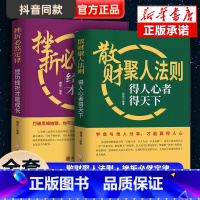 [正版]散财聚人法则挫折必然定律全套2册得人心者得天下为人处事沟通智慧商务社交酒桌礼仪 表达说话技巧关系情商职场应酬心