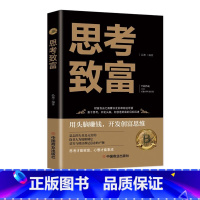 [正版]思考致富全译本拿破仑希尔成功圣经通俗人生哲学读物励志成功类图书籍科学与实用性的致富技能训练书抖音同款