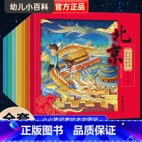 小小旅行家绘本中国行全套8册 [正版]小小旅行家绘本中国行全套8册 3-6岁儿童绘本阅读一年级课外书籍幼儿园老师 4-5