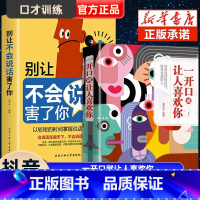 [正版]抖音同款 一开口就让人喜欢你有人别让不会说话害了你的一生口才训练提升即兴演讲职场沟通好好接话说话技巧书籍高情商