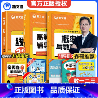 森哥24版讲义三件套[高数+线代+概率 [正版]新文道2024考研数学数一数二数三线性代数余丙森高等数学 森哥概率论与数