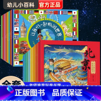 小小旅行家绘本中国行全8册+让我们一起畅游世界8册 [正版]小小旅行家绘本中国行全8册+让我们一起畅游世界8册儿童绘本阅