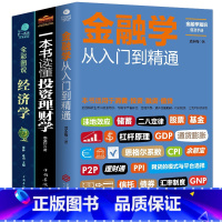 [正版]全套3册 金融学+经济学+投资理财学 货币金融学431综合股票入门基础知识原理证券期货市场技术分析家庭理财金融