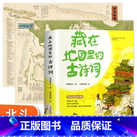 [正版]北斗地图2023年新版 唐诗宋词地图高清2张+藏在地图里的古诗词全套4册 儿童古诗词挂图学生小学生版国学启蒙中