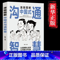 [正版]漫画图解中国式沟通智慧应酬 人情世故的书籍 别让不会说话害了你一生幽默沟通学回话的技术技巧书籍话即兴演讲高情商