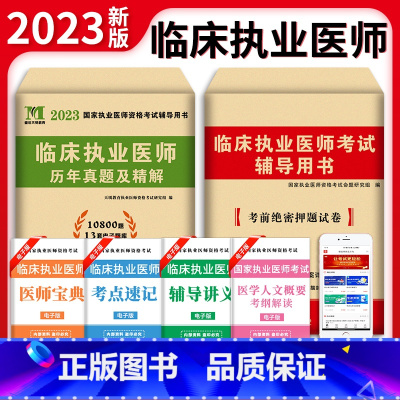 [正版]新版2023年临床执业医师资格考试用书 历年真题试卷及专家解析+考前冲刺绝密押题模拟试卷及解析送题库可搭昭昭贺