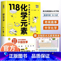 118化学元素 [正版]118化学元素/画懂科学 用元素重新认识万物 化学元素里的中国故事超过300副轻松记忆元素特点