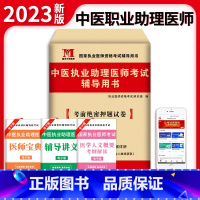 [正版]天明中医执业医师2023年中医助理医师资格考试用书考前绝密押题试卷题库搭人卫昭昭医考历年真题贺银成金英杰正保医