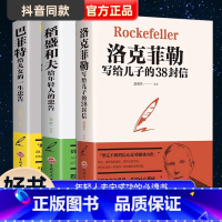 [正版]稻盛和夫给年轻人的忠告洛克菲勒留给儿子的38封信巴菲特给儿女的一生忠告稻盛和夫写给年轻人励志之道全套书籍