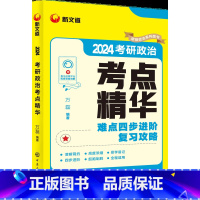 万磊 考研政治2024考点精华 [正版]新文道考研政治2024万磊考点精华可搭肖秀荣精讲精练腿姐30天70分思维