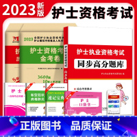 [正版]全国护士资格考试2023年护资历年真题模拟题金考卷试卷复习资料职业证书人卫轻松过护考雪狐狸丁震配电子题库202