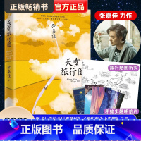 [正版]天堂旅行团张嘉佳云边有个小卖部作者张嘉佳2021新书文学小说集散文小说书籍从你的全世界路过青春文学励志成功情感