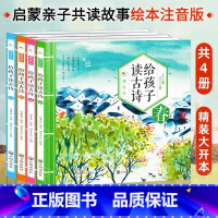 给孩子读古诗 [正版]有声伴读给孩子读古诗春夏秋冬全4册注音版精装大开本 3-6-9岁儿童经典古诗词朗诵幼儿早教中国传统