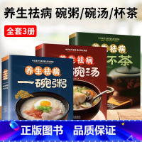 [正版]养生祛病一碗粥碗汤杯茶全3册 熬粥秘诀学就会靓粥煮粥佳米食材营养早晨家常好粥道食疗药膳煲汤中医茶疗偏方养生茶文