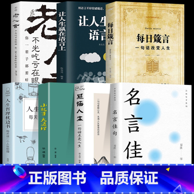 [全7册]励志人生答疑解惑套装 [正版]抖音同款名言佳句+感悟人生一句顶一万句名言佳句辞典好词好句好段大全小学版优美句子