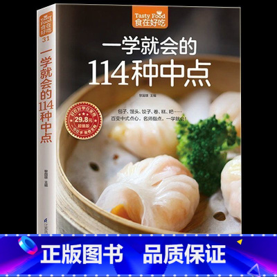 [正版]彩色软精装 一学就会的114种中点早点面点面食包子馒头制作技巧 新手学做中点 饮食营养菜谱食谱家常菜膳食养生畅