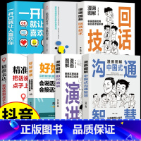 [7本]中国式沟通演讲交际攻略 [正版]抖音同款3册 漫画图解中国式沟通智慧+回话技术+即兴演讲书人际交际往心理学说话技