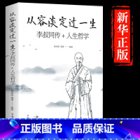 [正版]5件29.8元从容淡定过一生李叔同传人生哲学 中国哲学社科弘一法师传记佛教宗教人生哲理哲思学问修心静心修身养性