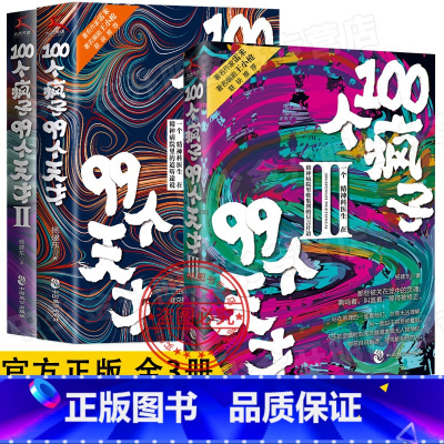 [正版]100个疯子99个天才1+2+3(共3册)杨建东著一个精神科医生与患者的魔性对话实录同类书天才在左疯子在右 心