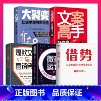 [正版]全5册 借势金枪大叔的书文案书籍微商运营市大裂变社交电商营销广告写作与变现创作策划思维销售管理互联网新媒体运营