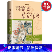 [正版]3本45元 西游记鉴赏辞典文通版 鉴赏辞典品牌再续新推古代经典系列传统文本现代现代赏析上海辞书出版社书