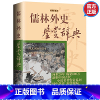 [正版]3本45元 儒林外史鉴赏辞典文通版 鉴赏辞典品牌再续新推古代经典系列传统文本现代现代赏析上海辞书出版社书