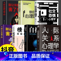 [7本]社交心理学战胜恐惧 [正版]抖音同款2册社交恐惧心理学 人际交往情绪控制管理 社恐人群社交方法指南口才训练人际关