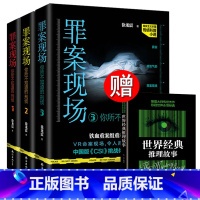 [正版]罪案现场3册123全套 你所不知道的刑侦 罪案现场徐龙震侦探推理悬疑刑侦科普小说书籍盗墓笔记法医秦明