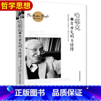 [正版]哈耶克论自由文明与保障 规则与秩序 社会正义的幻象 自由社会的政治秩序 每个人都需要懂的社会法则