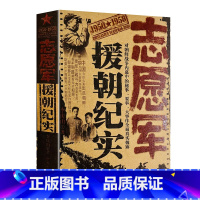 [正版] 中国志愿军援朝纪实 中国近代战争史抗美援朝的真实历史记录揭露了美帝对新中国的威胁和在朝鲜大地的暴行中国历