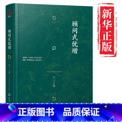 [正版] 顾问式优增 精装 吕一丁著重疾不重丁云生高效增员保险书籍家族法律税务专业团队金融资产保障书私人财富管理从零开