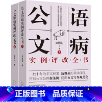 [正版] 公文语病实例评改全书 上下2册 事业单位公文写作格式与范例大全政府公文材料写作 公文写作模板与处理写作技巧书