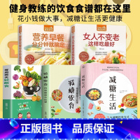 [正版]全5册 减糖生活+减糖饮食控糖 减肥减脂抗糖生活饮食健康美容知识健康减肥食谱减肥营养餐家常菜食谱食疗书籍减糖饮