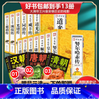 [正版]清朝那些事儿大清十二帝全13册努尔哈赤皇太极顺治康熙雍正乾隆嘉庆道光同治光绪咸丰宣统清朝皇帝正说清朝关于清朝历