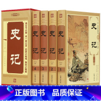 [正版]插盒精装史记4册 全注全译原著无删减加译文四册文白对照全册司马迁减中国历史白话中华上下五千年学生青少年成人版畅