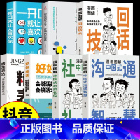 [7本]中国式沟通交际攻略 [正版]抖音同款漫画图解中国式沟通智慧回话技巧社交礼仪掌控谈话提高情商口才训练1一分钟漫画即