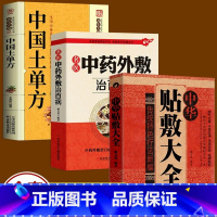 [正版]全3册 中华贴敷大全+名医中药外敷治百病+中国土单方 中医名医外治药方 外敷药方书籍 贴敷疗法书籍 外治妙方大