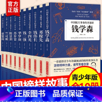 [正版]全10册给孩子读的中国榜样故事中华先锋人物邓稼先钱学森兰可桢李四光钱伟长苏步青童第周华罗庚陈景润钱三强儿童文学