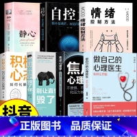 [7本]受益一生的自我疗愈心理学 [正版]抖音同款2册 做自己的心理医生书 情绪控制方法社会心理学放下书籍心理生活入门基