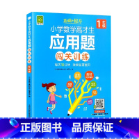 小学数学高才生·应用题闯关训练 1年级 [正版]小学数学高才(材)生应用题闯关训练任选 一1\二2\三3\四4\五5\六