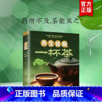 [正版]养生祛病一杯茶 中医茶疗偏方养生保健茶谱茶文化书籍简单实用健康养生茶饮补气血美容养颜对症配方饮泡方法功效宜忌大