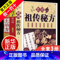 [正版]土单方+民间祖传秘方+小方子治大病全3册 简单实用药方中国民间土单方大全老偏方经验方药材食材方剂学处方偏方大全